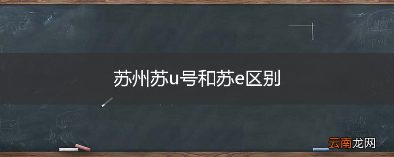 苏州苏u号和苏e区别