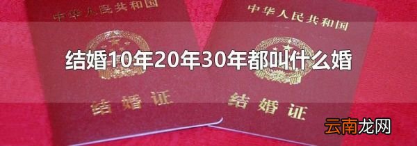 结婚10年20年30年都叫什么婚