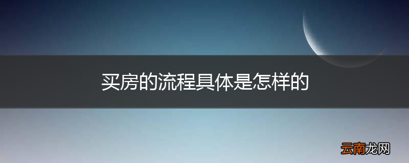买房的流程具体是怎样的