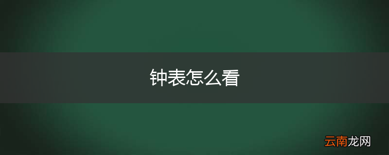 钟表怎么看