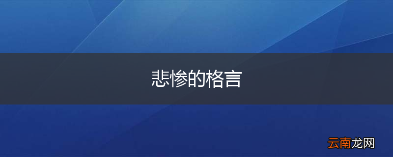 悲惨的格言