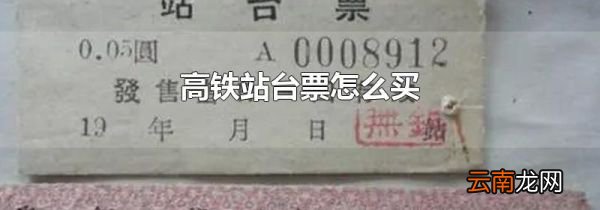 高铁站台票怎么买