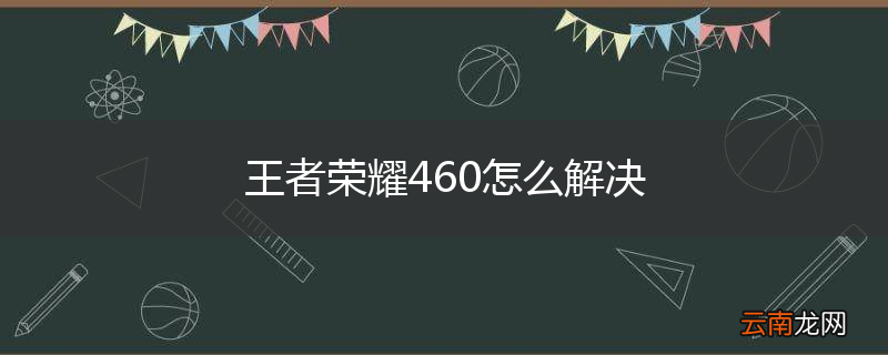 王者荣耀460怎么解决