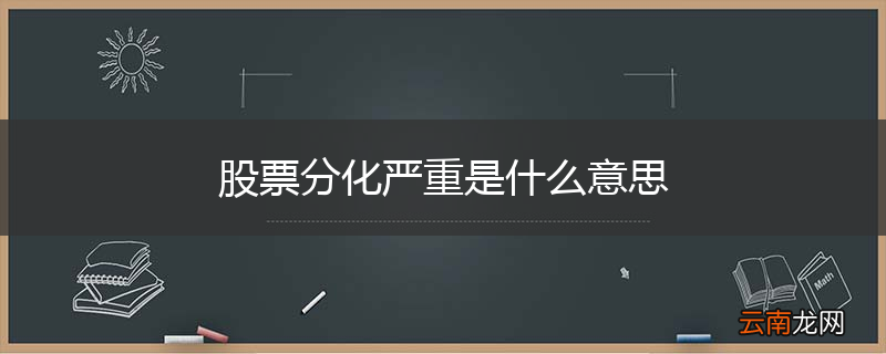股票分化严重是什么意思