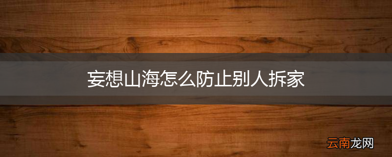 妄想山海怎么防止别人拆家
