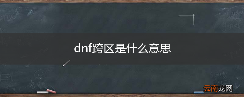 dnf跨区是什么意思