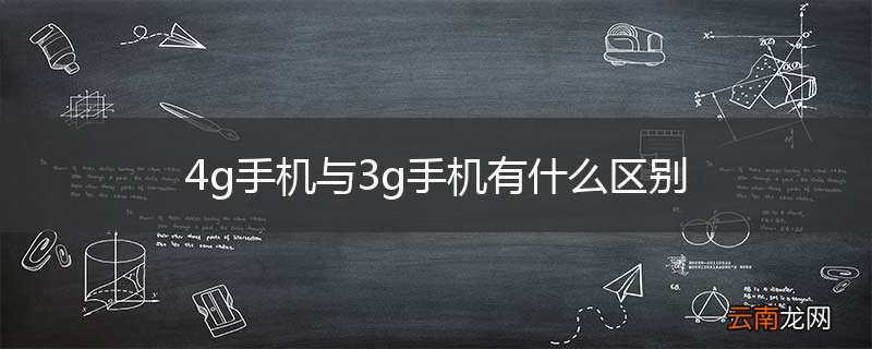 4g手机与3g手机有什么区别