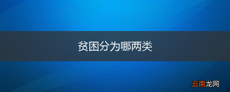 贫困分为哪两类