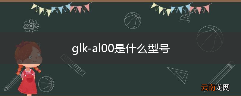 glk-al00是什么型号
