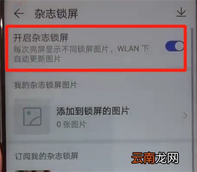华为nova4中开启杂志锁屏的操作教程