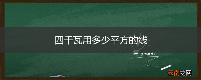 四千瓦用多少平方的线