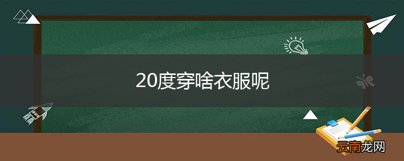20度穿啥衣服呢