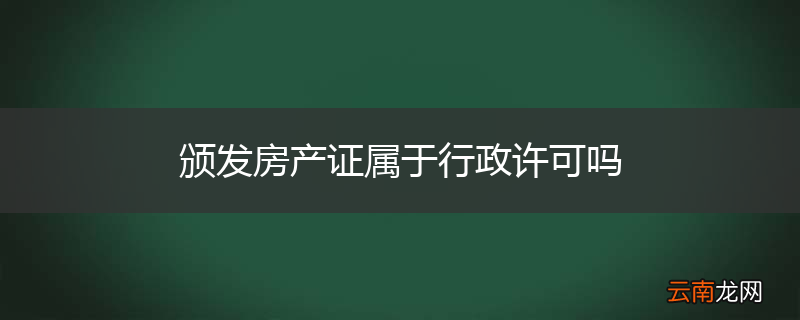 颁发房产证属于行政许可吗