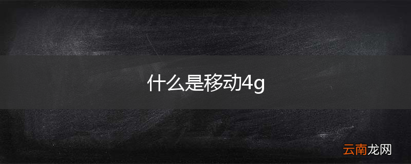 什么是移动4g