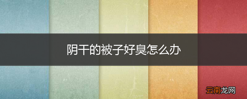 阴干的被子好臭怎么办