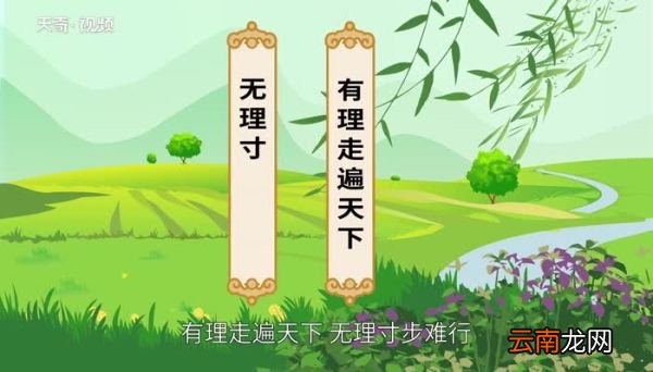 有理走遍天下无理寸步难行的意思有理走遍天下无理寸步难行什么意思