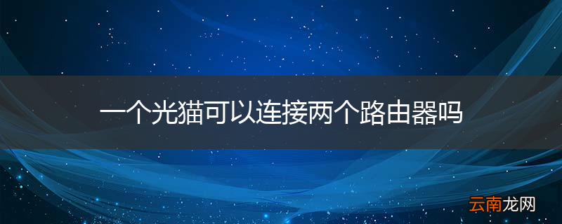 一个光猫可以连接两个路由器吗