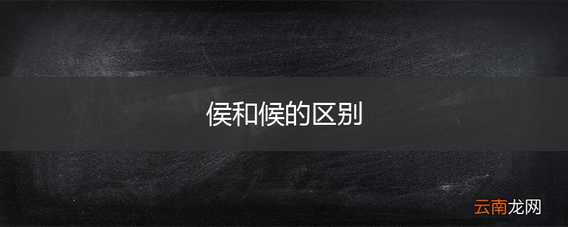 侯和候的区别