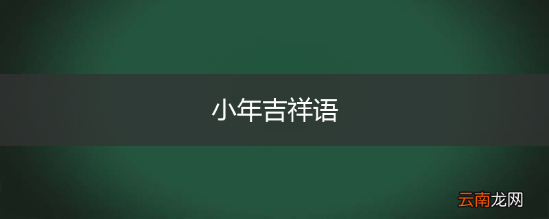 小年吉祥语