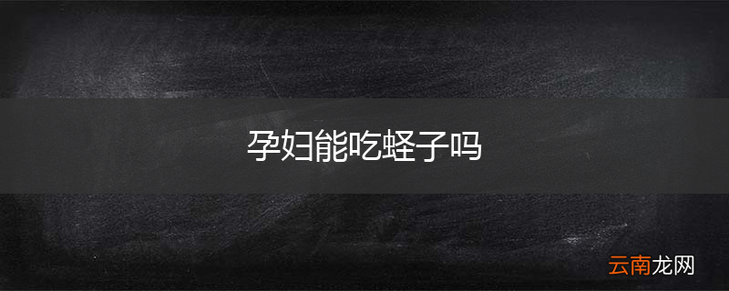 孕妇能吃蛏子吗