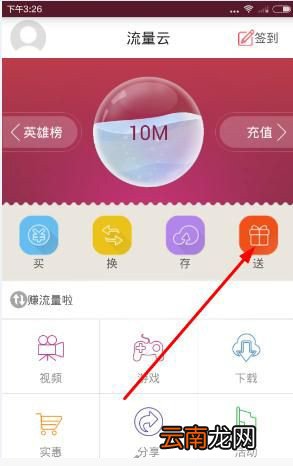 流量云app中给好友送流量具体操作方法