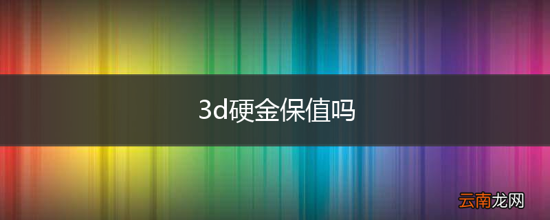 3d硬金保值吗