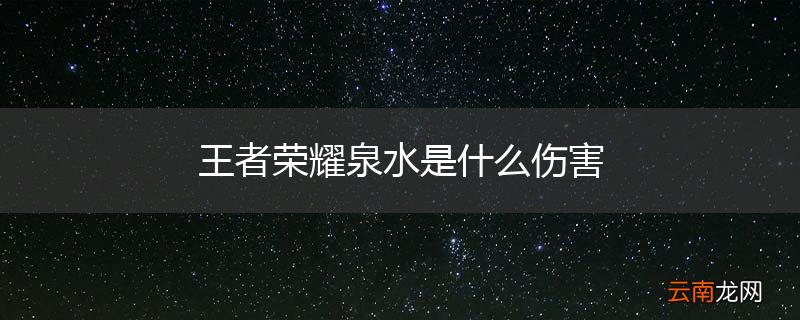 王者荣耀泉水是什么伤害