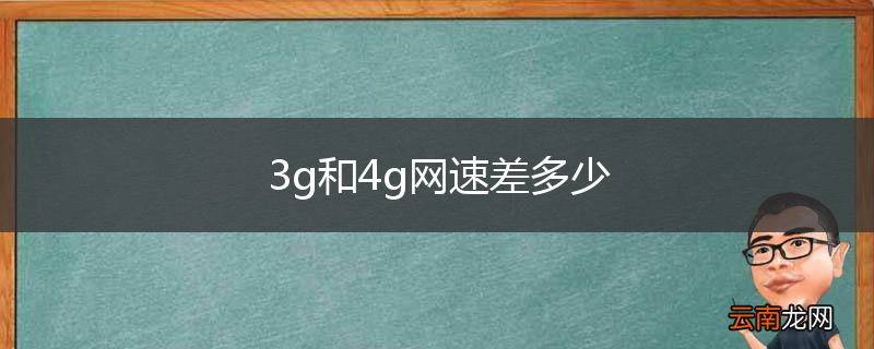 3g和4g网速差多少