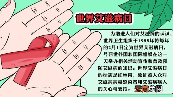世界艾滋病日手抄报如何画