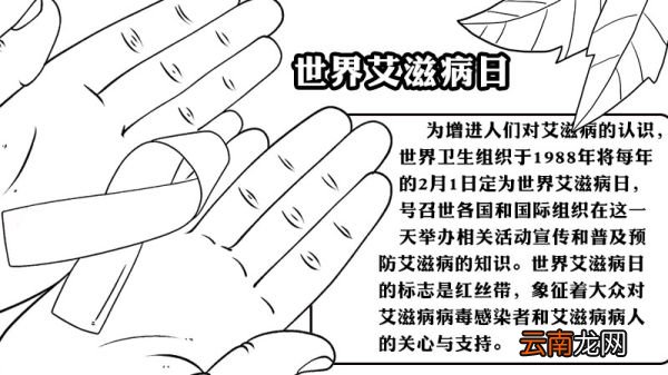 世界艾滋病日手抄报如何画