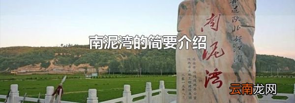 南泥湾的简要介绍
