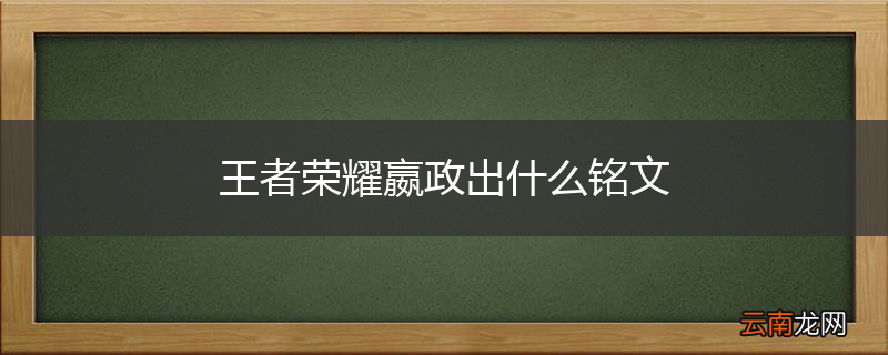 王者荣耀嬴政出什么铭文