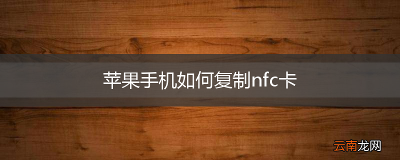 苹果手机如何复制nfc卡
