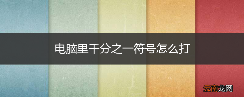 电脑里千分之一符号怎么打