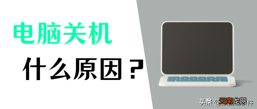 电脑自动关机的4个解决方法 电脑突然自动关机怎么回事