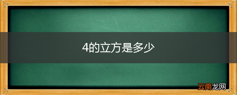4的立方是多少