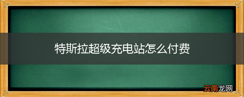 特斯拉超级充电站怎么付费