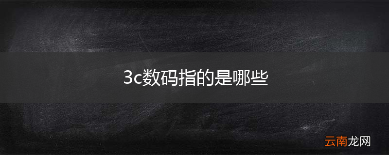 3c数码指的是哪些