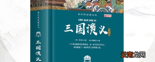 三国演义的作者是谁 三国演义的作者