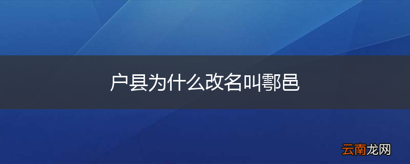 户县为什么改名叫鄠邑