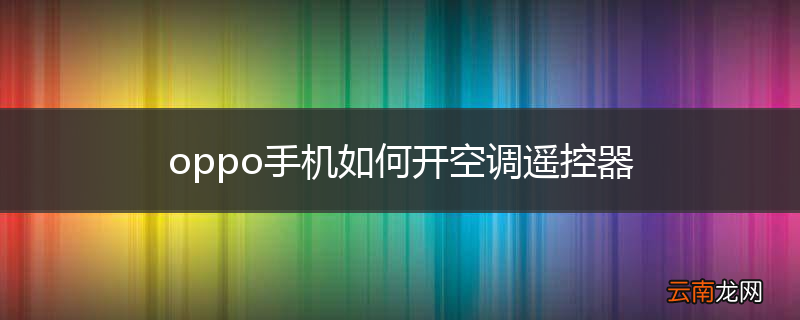 oppo手机如何开空调遥控器