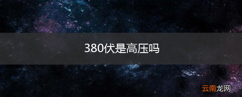 380伏是高压吗