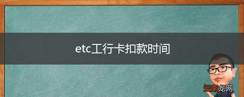 etc工行卡扣款时间