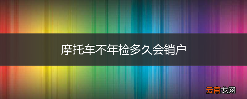 摩托车不年检多久会销户