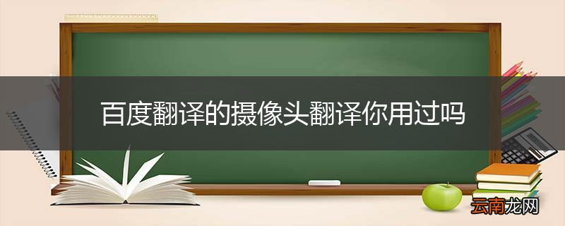 百度翻译的摄像头翻译你用过吗