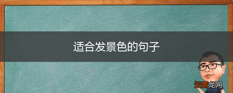 适合发景色的句子