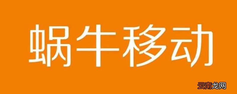 蜗牛移动是什么卡