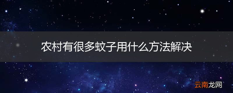 农村有很多蚊子用什么方法解决