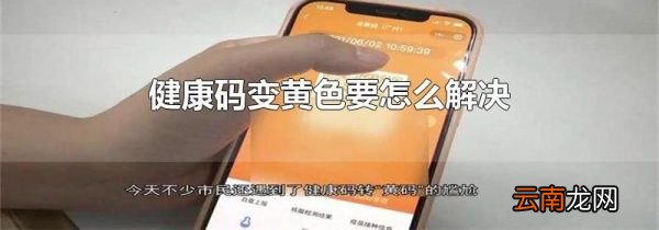 健康码变黄色要怎么解决