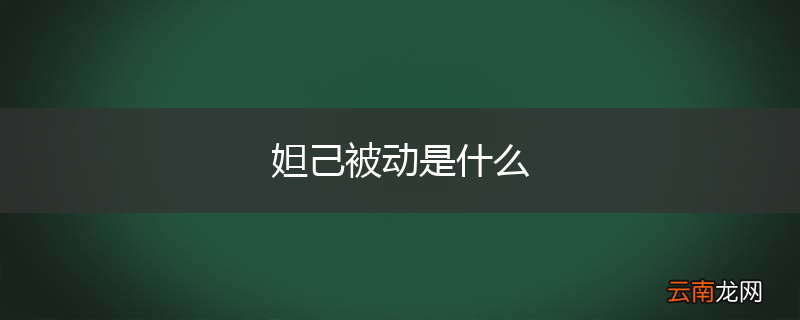 妲己被动是什么